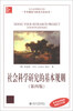 

北大高等教育文库·学术规范与研究方法丛书：社会科学研究的基本规则（第4版）