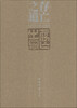 

存亡之道：董扬篆刻孙子兵法作品集