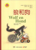 

金苹果启智阅读系列：狼和狗