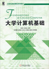

计算机基础课程系列教材大学计算机基础