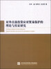 

对外直接投资应对贸易保护的理论与实证研究