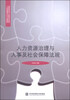 

人力资源治理与人事及社会保障法规/全国高等院工商管理系列教材·人力资源管理专业主干课程教材