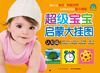 

超级宝宝启蒙大挂图：认知篇