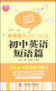 

大夏英语·中学生英语学习必备初中英语短语篇