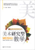 

国家级实验教学示范中心师范生教学能力实训系列教材美术研究型教学