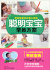 

聪明宝宝早教方案赠彩色拉页