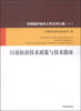 

环境保护技术工作文件汇编（1）：污染防治技术政策与技术指南