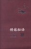 

绣娘秘语
