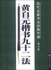 

历代名家书法经典字谱：黄自元楷书九十二法（修订版）