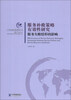 

上外国际管理丛书·服务补救策略有效性研究：服务失败情形的影响