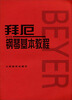

拜厄钢琴基本教程