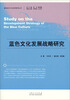 

蓝色经济文化系列研究丛书蓝色文化发展战略研究