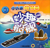 

小小孩贴贴画系列图书·小小孩贴贴画妙趣船舰升级版