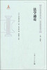 

清末民国法律史料丛刊·京师法律学堂笔记：法学通论