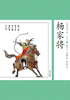 

中国古典小说少年版·杨家将