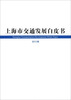 

上海市交通发展白皮书（2013版）