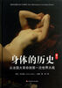 

身体的历史第2卷