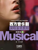 

上海电影艺术学院流行音乐学院通用教材·西方音乐剧演唱鉴赏教程：独唱卷（4）