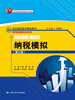 

纳税模拟第3版/21世纪高职高专精品教材·新税制纳税操作实务系列