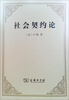 

社会契约论