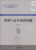 

江西财经大学规制与竞争研究中心产业经济研究院文库：规制与竞争前言问题（第5辑）