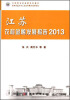 

江苏新农村发展系列报告：江苏农村金融发展报告（2013）