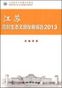 

江苏新农村发展系列报告：江苏农村生态文明发展报告（2013）