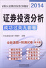 

铁道版·2014证券业从业资格无纸化考试专用教材：证券投资分析成功过关九套卷（附光盘）