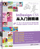 

画卷-InDesign CS5从入门到精通（附光盘）