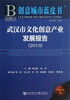 

创意城市蓝皮书：武汉市文化创意产业发展报告（2013）