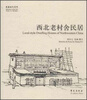 

故园画忆系列：西北老村舍民居