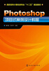 

高职高专计算机类专业“十二五”规划教材：photoshop项目式案例设计教程
