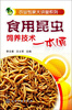 

农业专家大讲堂系列：食用昆虫饲养技术一本通
