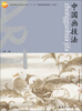 

高等教育艺术设计专业“十二五”部委级规划教材（本科）：中国画技法
