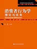 

高等院校精品课程教材·消费者行为学：理论与实务