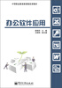

中等职业教育新课程改革教材：办公软件应用
