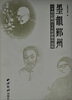 

20世纪鄞州三大名家展作品集：墨韵鄞州