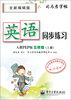 

司马彦字帖：英语同步练习·3年级（上册）（人教PEP版·全新编辑版）（描红）