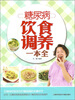 

糖尿病饮食调养一本全