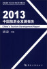 

2013中国旅游业发展报告