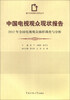 

媒介市场调查与研究丛书·中国电视观众现状报告：2012年全国电视观众抽样调查与分析