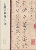 

碑帖珍品临摹本宋徽宗真书千字文