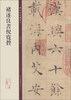 

碑帖珍品临摹本：褚遂良书倪宽赞