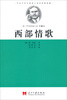 

叩击千百万读者心弦的经典短篇·欧·亨利短篇小说第4卷：西部情歌