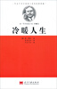 

叩击千百万读者心弦的经典短篇·欧·亨利短篇小说第2卷：冷暖人生