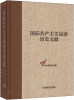 

国际共产主义运动历史文献·中央编译局文库（29）：共产国际第一次代表大会文献