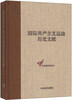 

国际共产主义运动历史文献·中央编译局文库（49）：共产国际执行委员会第十次（1）