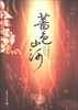 

蔷色山河