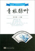 

课程群新读本系列丛书：青枝绿叶