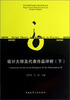

设计类研究生设计理论参考丛书设计大师及代表作品评析下